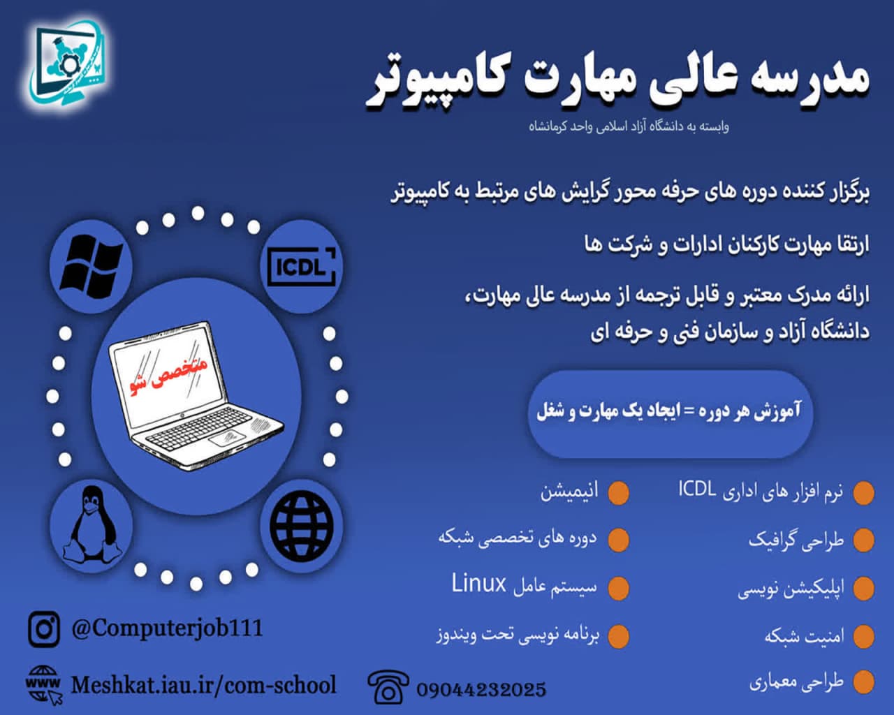 آموزش هر دوره = ایجاد یک مهارت و شغل 
