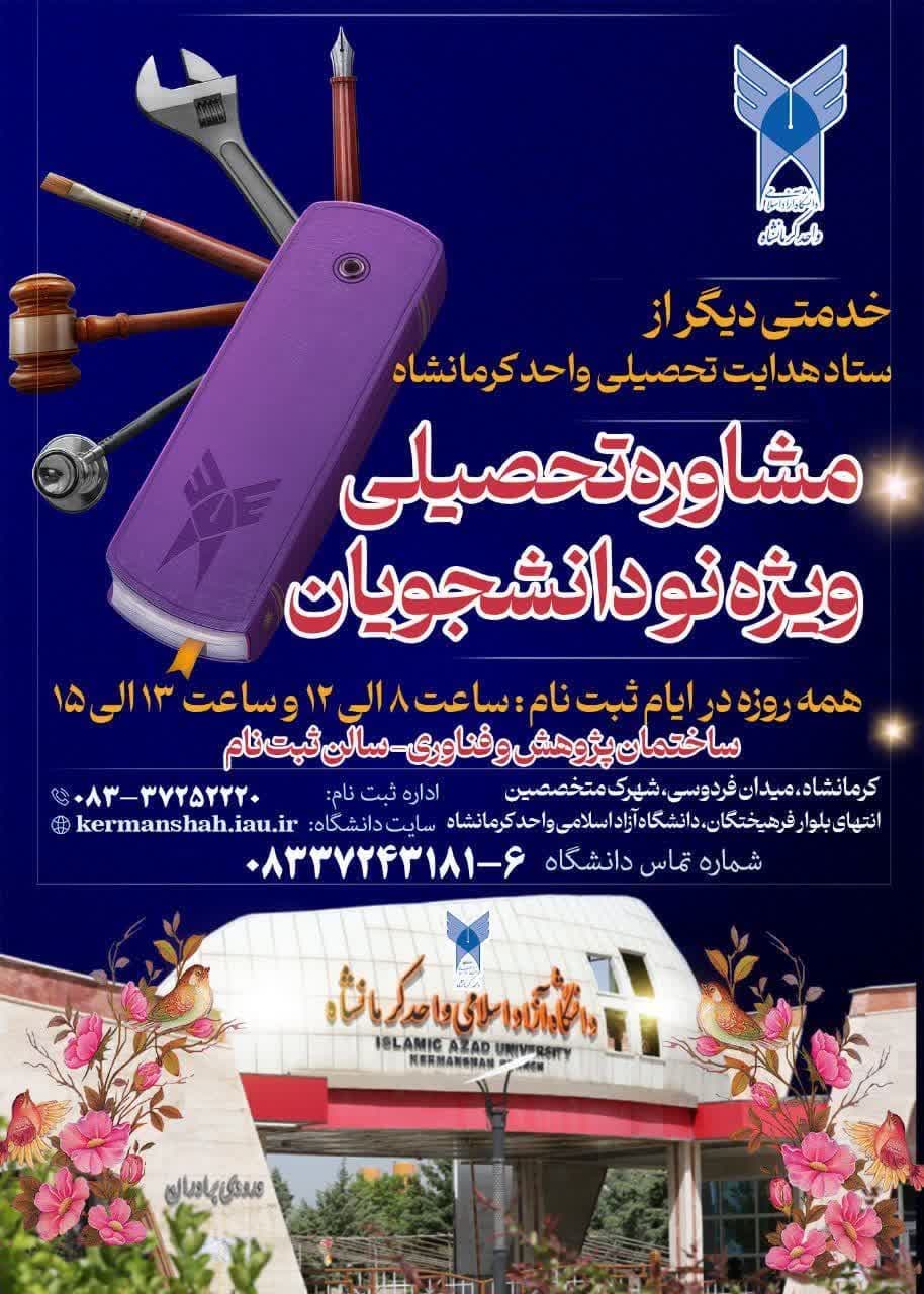 مشاوره تحصیلی ویژه نو دانشجویان